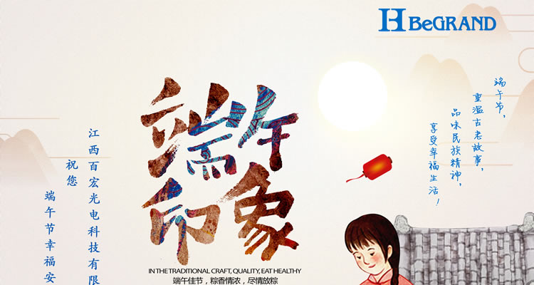 江西百宏光電科技祝各位朋友端午節(jié)安康！