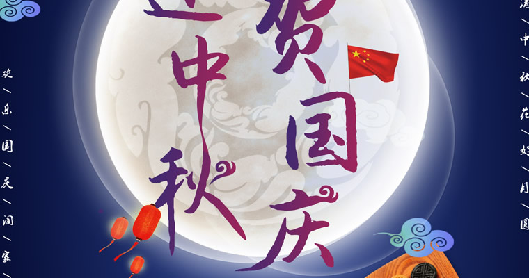 百宏光電祝各位朋友中秋國慶雙節(jié)快樂！
