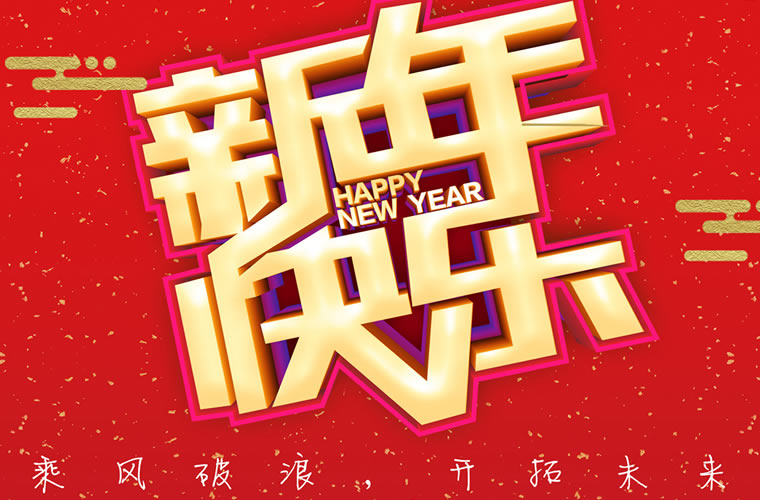 江西百宏光電祝廣大客戶各界朋友2019新年快樂！