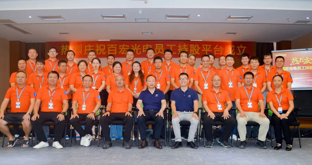 輕戰略，快發展丨百宏光電“輕戰略”培訓暨員工持股平臺創立大會成功舉辦