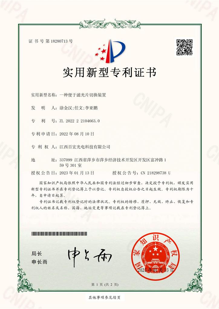 實用新型專利證書-一種便于濾光片切換裝置