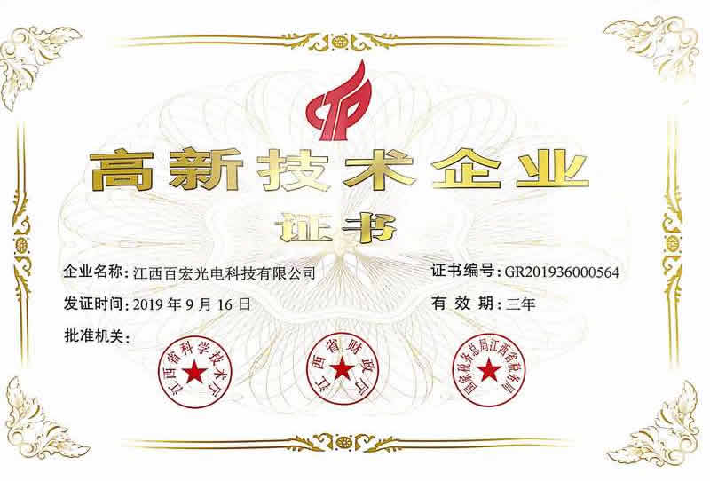 2019年高新技術企業(yè)證書